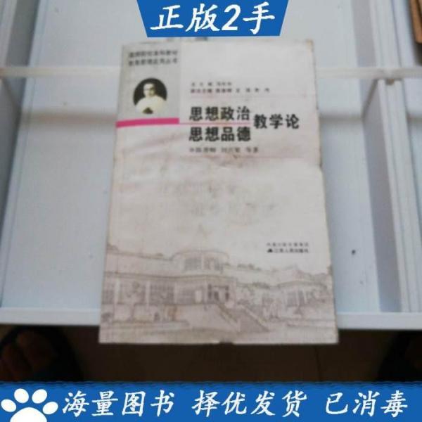 思想政治 思想品德教學論