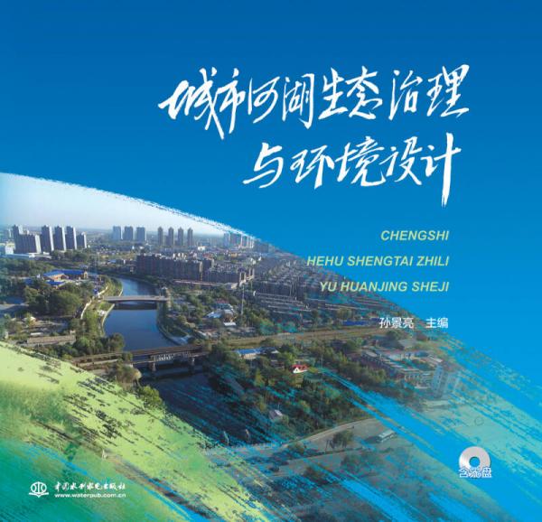 城市河湖生態(tài)治理與環(huán)境設(shè)計(jì)