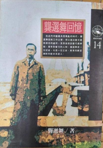 龔選舞回憶