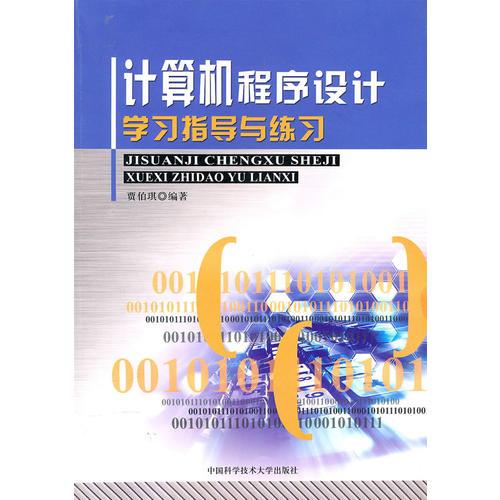 計(jì)算機(jī)程序設(shè)計(jì)學(xué)習(xí)指導(dǎo)與練習(xí)