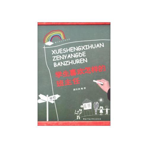 學(xué)生喜歡怎樣的班主任