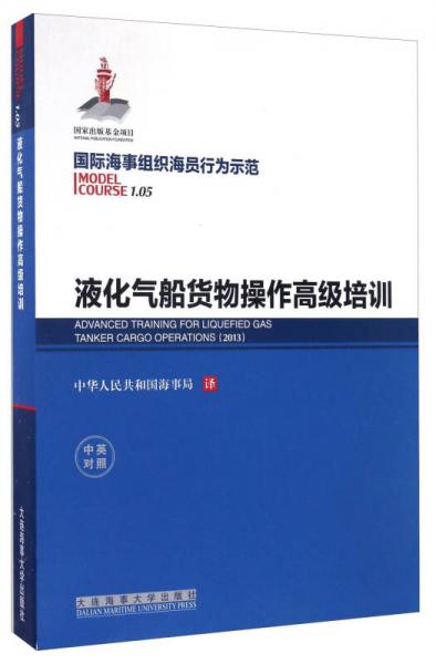 液化氣船貨物操作高級(jí)培訓(xùn)（中英對(duì)照）/國(guó)際海事組織海員行為示范