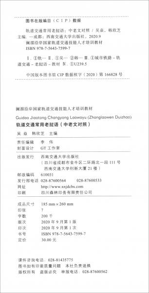 軌道交通常用老撾語(yǔ)（中老文對(duì)照）