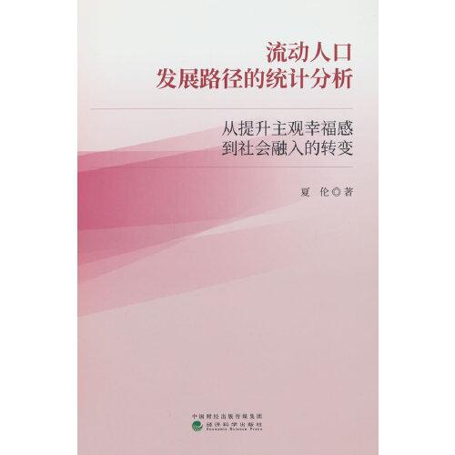 流動人口發(fā)展路徑的統(tǒng)計分析--從提升主觀幸福感到社會融入的轉變
