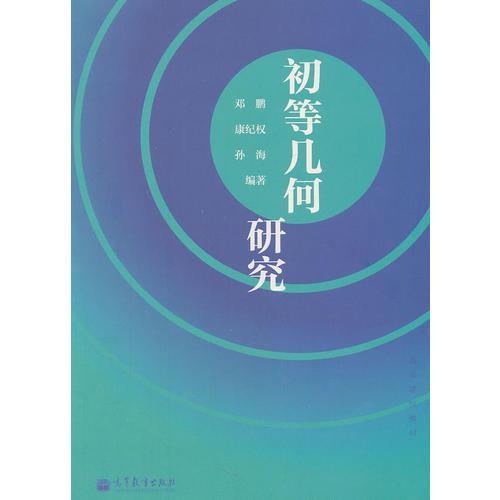 初等幾何研究