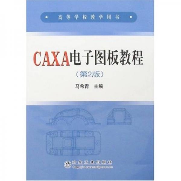 高等学校教学用书·高等学校教学用书：CAXA电子图板教程（第2版）