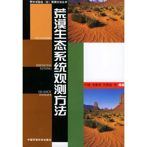 荒漠生態(tài)系統(tǒng)觀測(cè)方法——野外試驗(yàn)站（臺(tái)）觀測(cè)方法叢書(shū)
