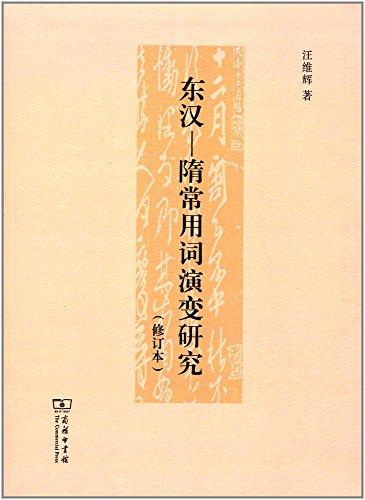 東漢:隋常用詞演變研究(修訂本)