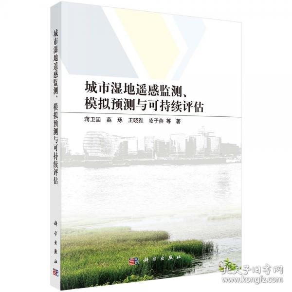 城市濕地遙感監(jiān)測、模擬預(yù)測與可持續(xù)評估