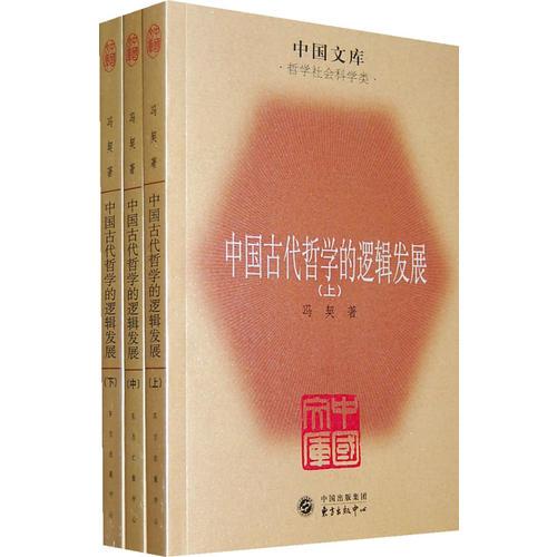 中国古代哲学的逻辑发展（全三册）