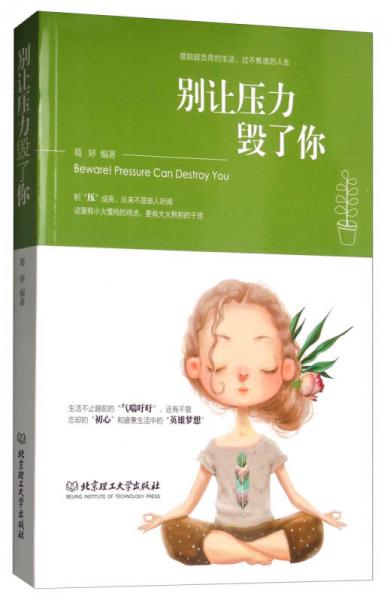 別讓壓力毀了你