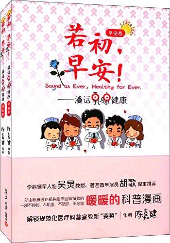 若初,早安!:漫話(huà)乳腺健康(套裝共2冊(cè))