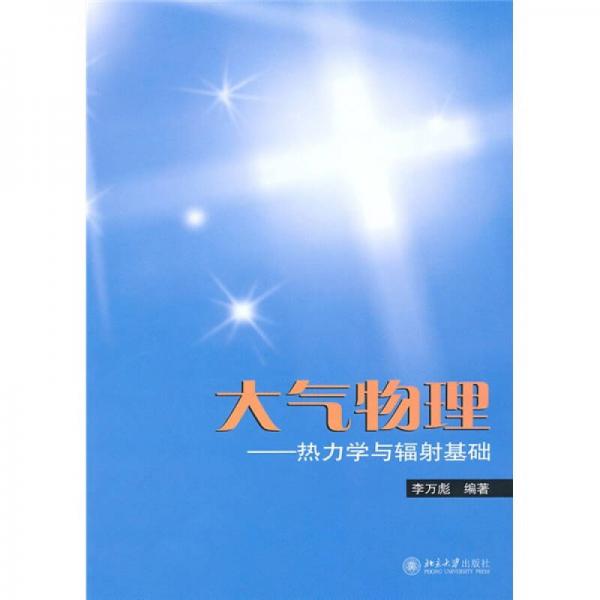 大氣物理：熱力學(xué)與輻射基礎(chǔ)