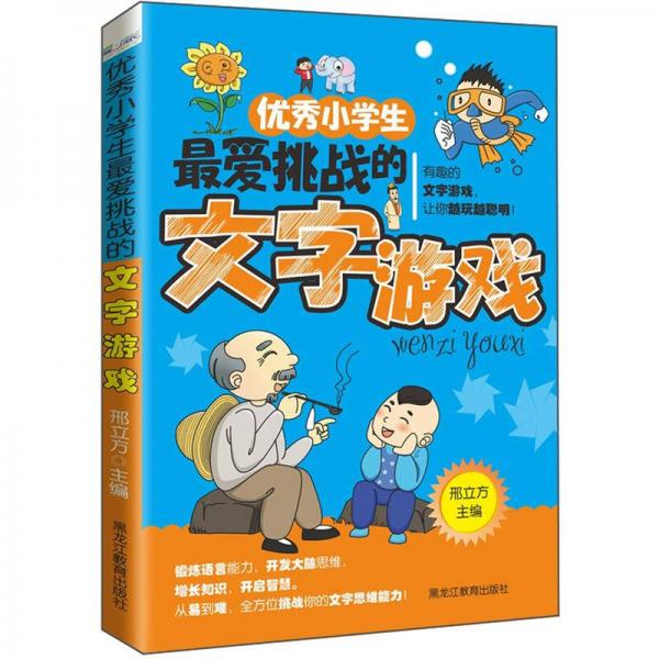 優(yōu)秀小學生最愛挑戰(zhàn)的文字游戲