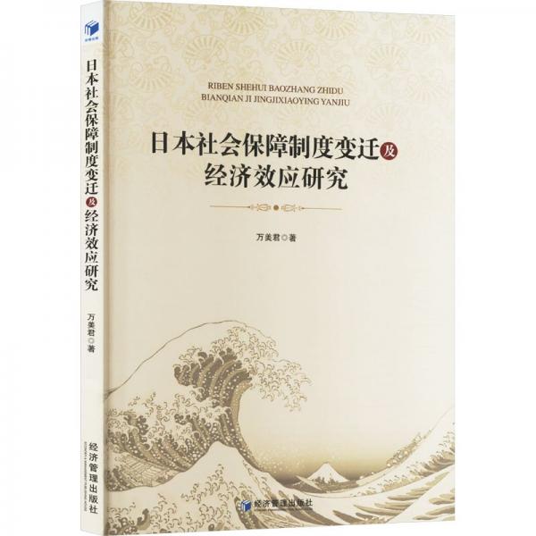 日本社會(huì)保障制度變遷及經(jīng)濟(jì)效應(yīng)研究