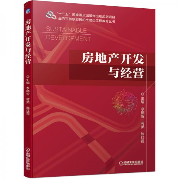 房地產(chǎn)開發(fā)與經(jīng)營(yíng)