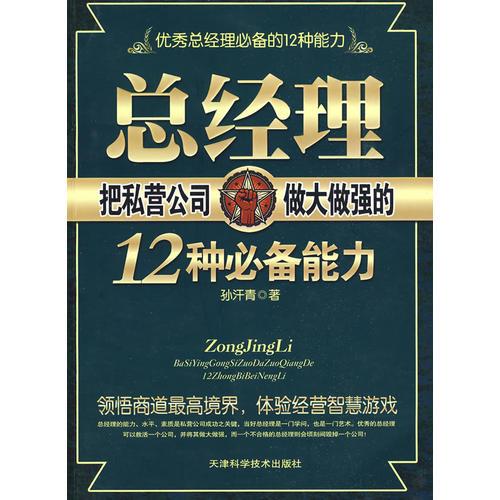 总经理把私营企业做大做强的12种必备能力