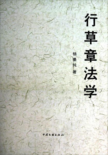 行草章法學(xué)