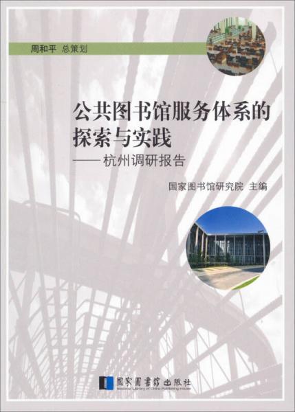 公共图书馆服务体系的探索与实践：杭州调研报告