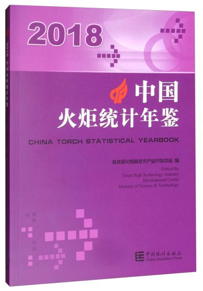 中國火炬統(tǒng)計(jì)年鑒（2018漢英對(duì)照）