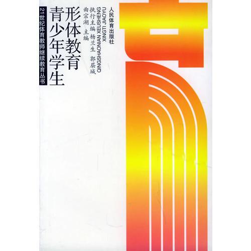 青少年學(xué)生形體教育/21 世紀(jì)體育教師繼續(xù)教育叢書