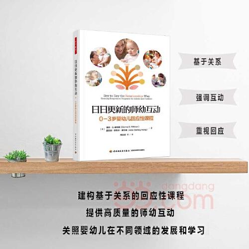 萬千教育學(xué)前·日日更新的師幼互動：0-3歲嬰幼兒回應(yīng)性課程