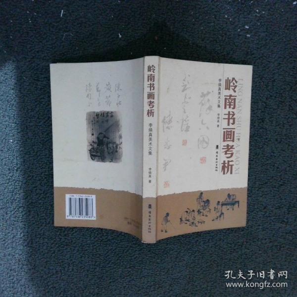 嶺南書畫考析:李煥真美術(shù)文集