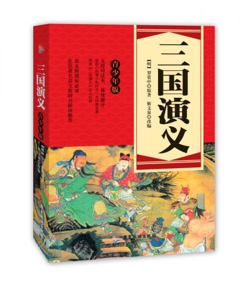 语文：三国演义
