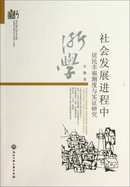 当代浙江学术文库：社会发展进程中居民幸福测度与实证研究