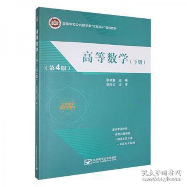 高等數(shù)學(xué)(下)(第4版) 大中專理科數(shù)理化 張卓奎主編 新華正版