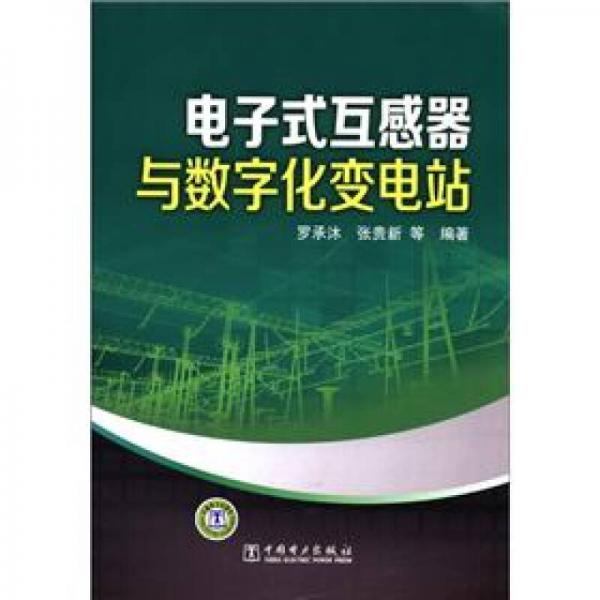 電子式互感器與數(shù)字化變電站