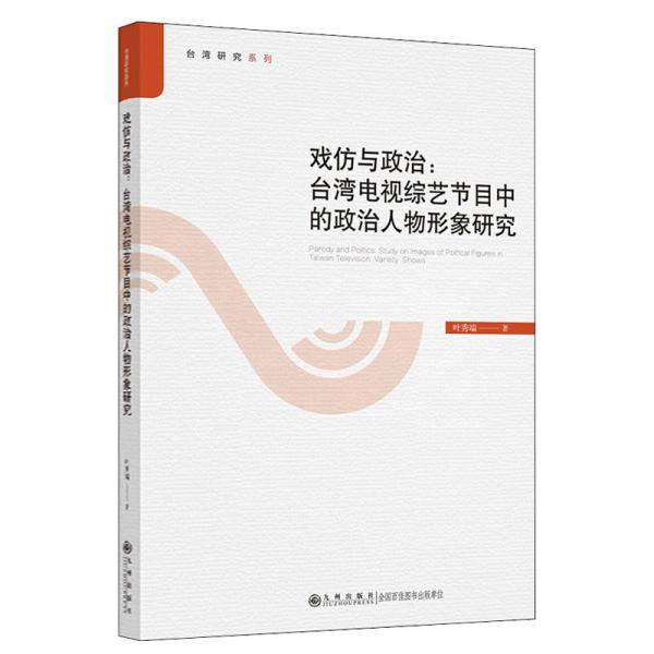 戏仿与政治：台湾电视综艺节目中的政治人物形象研究