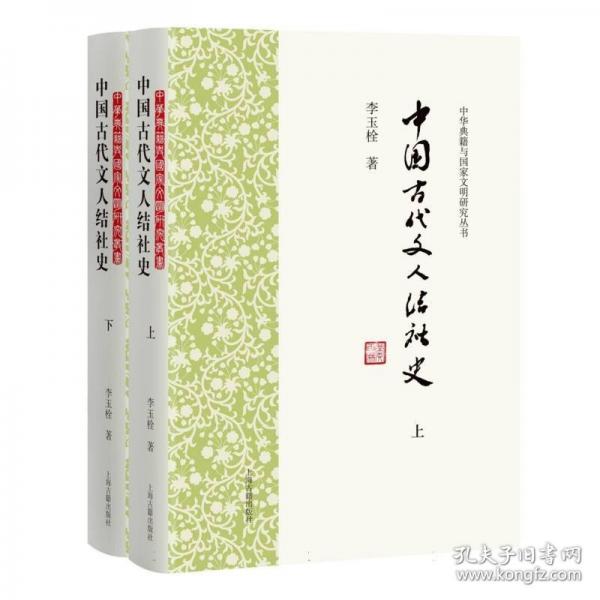 中國古代文人結(jié)社史