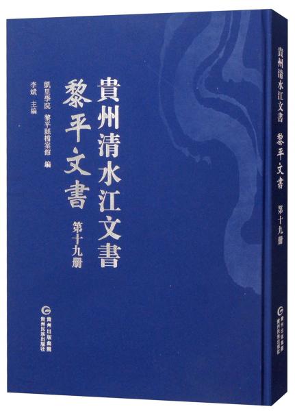 黎平文書（第十九冊）/貴州清水江文書