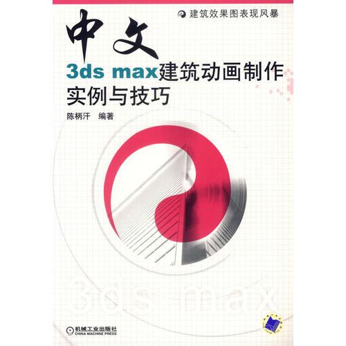 中文3ds max建筑动画制作实例与技巧