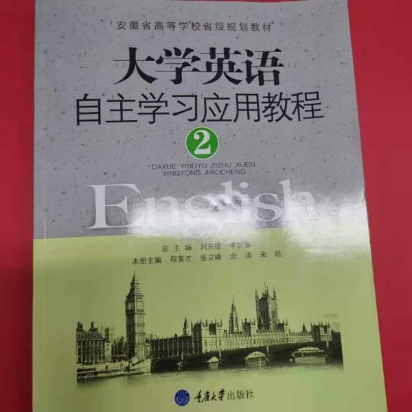 大學(xué)英語自主學(xué)習(xí)應(yīng)用教程. 2
