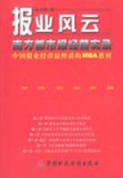 報業(yè)風(fēng)云-- 南方都市報經(jīng)營實錄(中國報業(yè)經(jīng)營最鮮活的MBA教材)