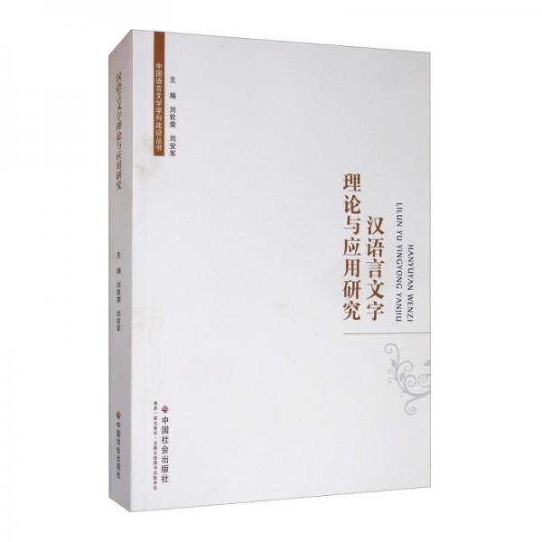 漢語言文字理論與應(yīng)用研究/中國語言文學(xué)學(xué)科建設(shè)叢書