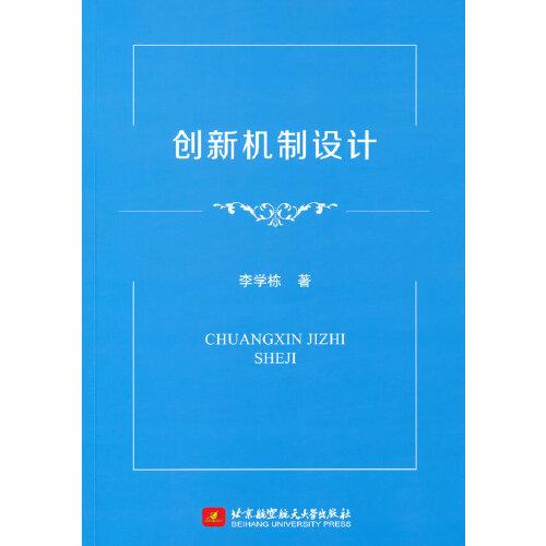 創(chuàng)新機制設(shè)計