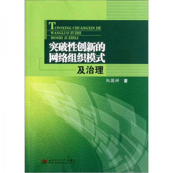 突破性創(chuàng)新的網(wǎng)絡組織模式及治理