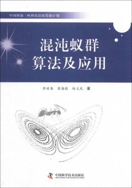 中國科協(xié)三峽科技出版資助計(jì)劃：混沌蟻群算法及應(yīng)用
