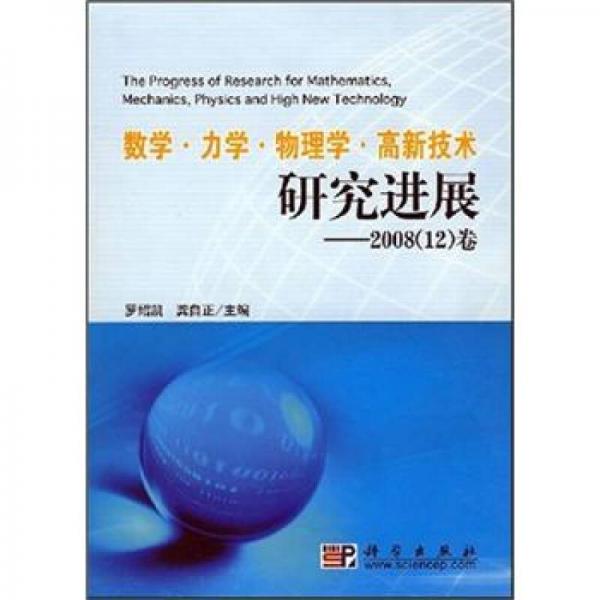 數(shù)學(xué)·力學(xué)·物理學(xué)·高新技術(shù)研究進(jìn)展：2008（12）卷