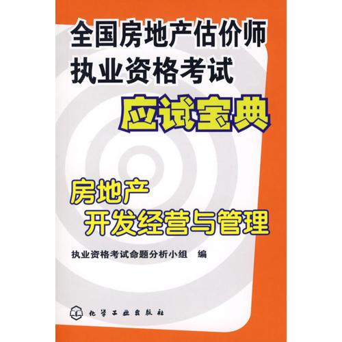 全国房地产估价师执业资格考试应试宝典——房地产开发经营与管理