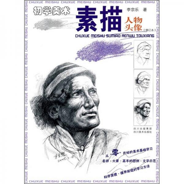 初學(xué)美術(shù)·素描：人物頭像（修訂本）