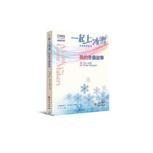 一起上冰雪：我的東奧故事 央視大型微視頻記錄片 同名圖書 中英文視頻版