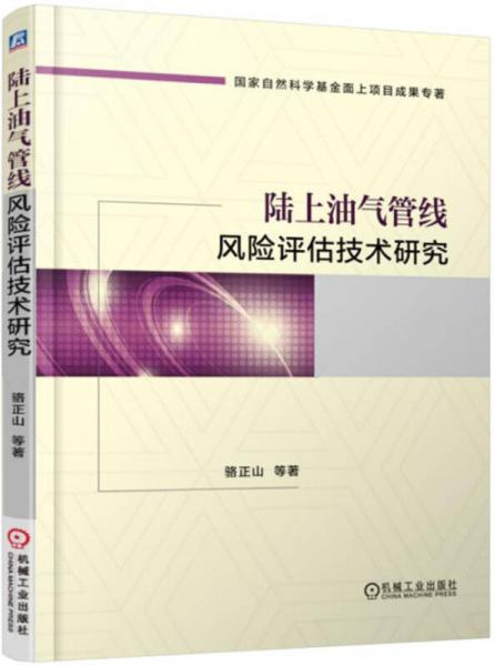 陸上油氣管線風(fēng)險評估技術(shù)研究