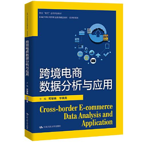 跨境電商數(shù)據(jù)分析與應(yīng)用（新編21世紀(jì)高等職業(yè)教育精品教材·經(jīng)濟(jì)貿(mào)易類；校企“雙元”合作開發(fā)教材）