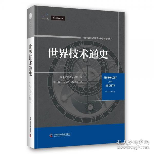 世界技術(shù)通史 從石器時代到智能時代