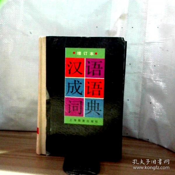 漢語(yǔ)成語(yǔ)詞典:增訂本