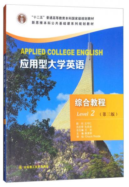 應用型大學英語 綜合教程（Level 2 第3版 附光盤）/“十二五”普通高等教育本科國家級規(guī)劃教材